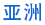 亚洲